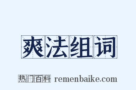 爽法组词是什么意思的图片